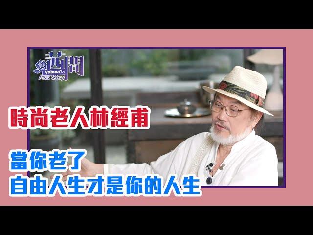 【陳文茜 #茜問 Yahoo TV】七十歲才開始的第三人生 時尚老人林經甫越活越青春的秘密