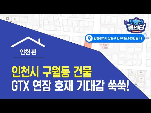 [부동산 콜센터] 인천시 구월동 건물 … GTX 연장 호재 기대감 쑥쑥!