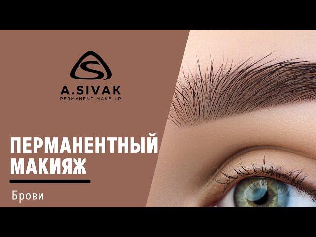 Перманентный макияж бровей