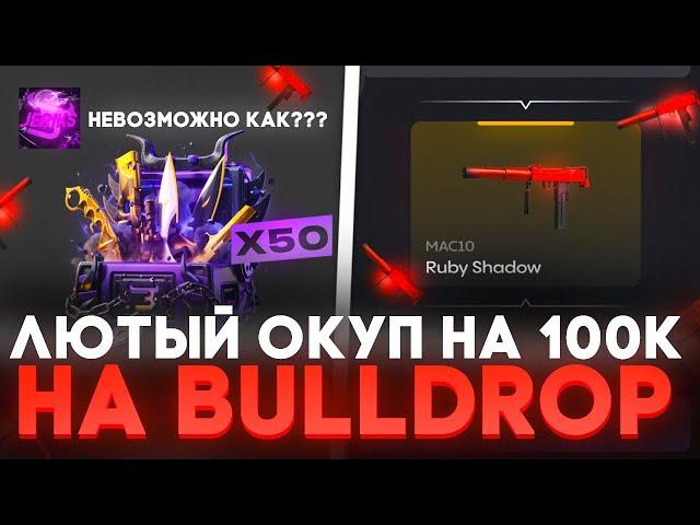 ВЫБИЛ Karambit GOLD НА BULLDROP!? КАК ПОЛУЧИТЬ КЕР ГОЛД НА БУЛЛ ДРОП! РАБОЧИЕ ПРОМОКОДЫ НА БУЛЛДРОП!