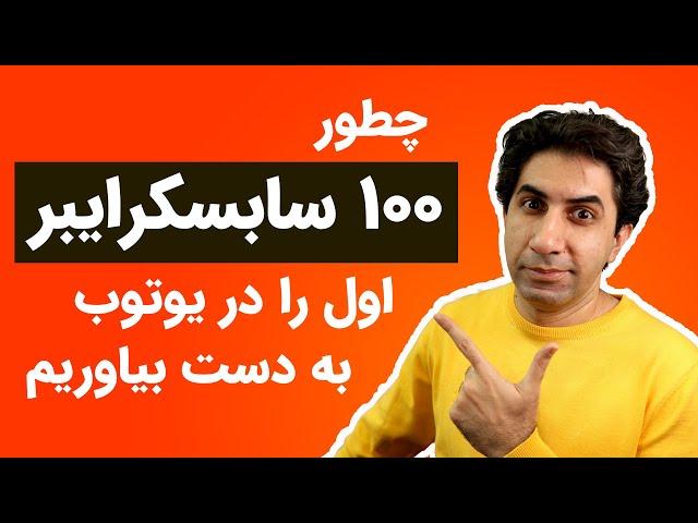 چطور 100 سابسکرایبر اول را در یوتوب به دست بیاوریم