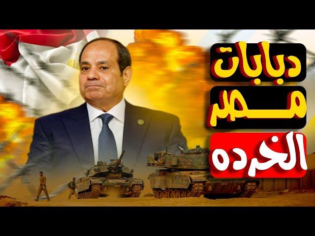 هو الجيش نسي يحدّث؟ ولا دي خطة جهنمية؟ دبابة من أيام عبد الناصر... ولسه شغالة!