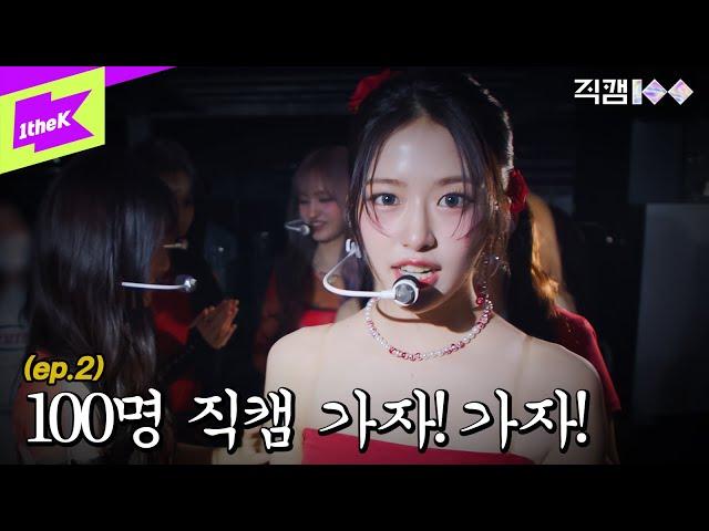 [직캠100] IVE 편 EP.02 _100명 직캠 가자! 가자! ㅣFANCAM100 | 아이브