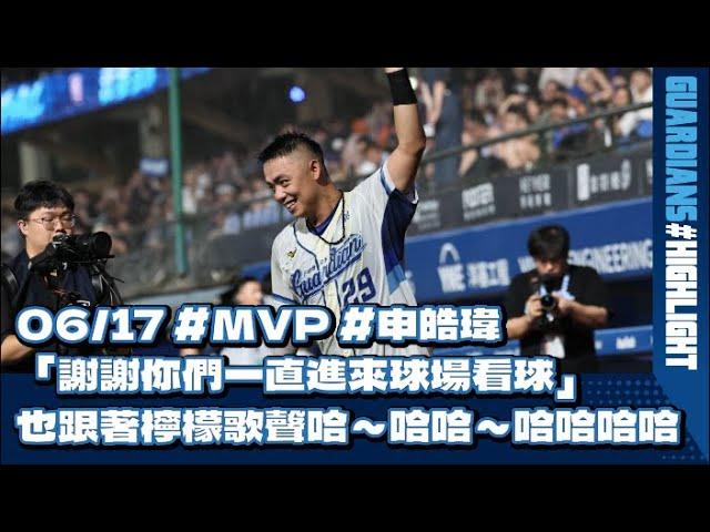 06/17 #MVP #申皓瑋 「謝謝你們一直進來球場看球」 也跟著檸檬歌聲哈～哈哈～哈哈哈哈