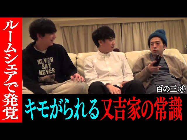 【百の三 「人間」とは何か？⑧】シェアハウスで発覚！キモがられる又吉家の常識とは？母親・父親・姉・姪との似ている人間性から紐解いていく！