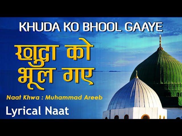 Lyrical Kids Naat - खुदा को भूल गए - Khuda Ko Bhool Gaaye - Muhammad Areeb