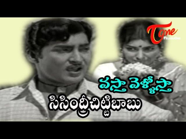 Sisindri Chittibabu Songs - Vastha Vellostha - Saradha - Sobhana Babu