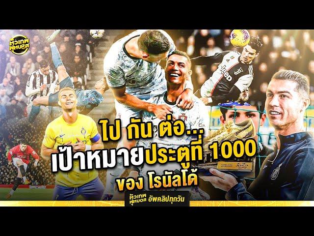 มุ่งสู่ 1000 ประตู..  ไป กัน ต่อ คริสเตียโน่ โรนัลโด้ | ตัวเทพฟุตบอล