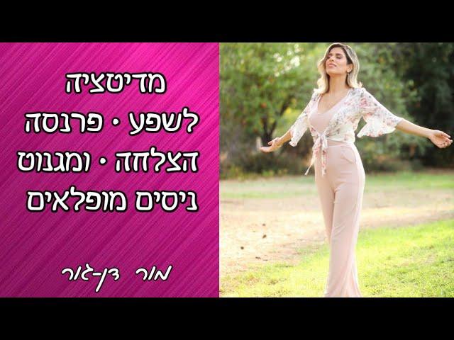 מדיטציה לשפע • הצלחה פרנסה • ומגנוט ניסים עם מור דן-גור