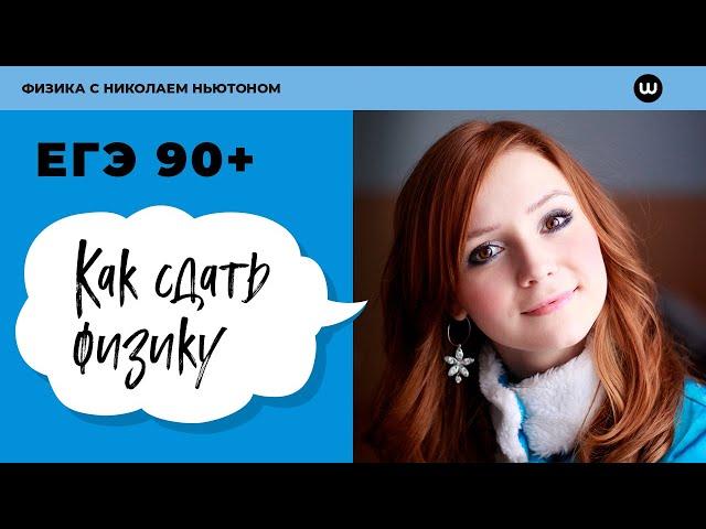 Как сдать ФИЗИКУ и не списать | Интервью о ЕГЭ по ФИЗИКЕ | Николай Ньютон