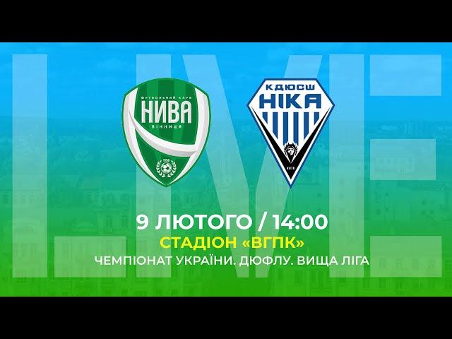  LIVE | ДЮСШ "НИВА" (ВІННИЦЯ) - ФК "НІКА" (КИЇВ). ВИЩА ЛІГА. ЧЕМПІОНАТ ДЮФЛУ.