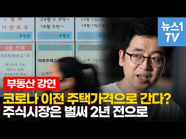 부동산 전문 애널리스트 채상욱이 전망하는 앞으로 2년 집값