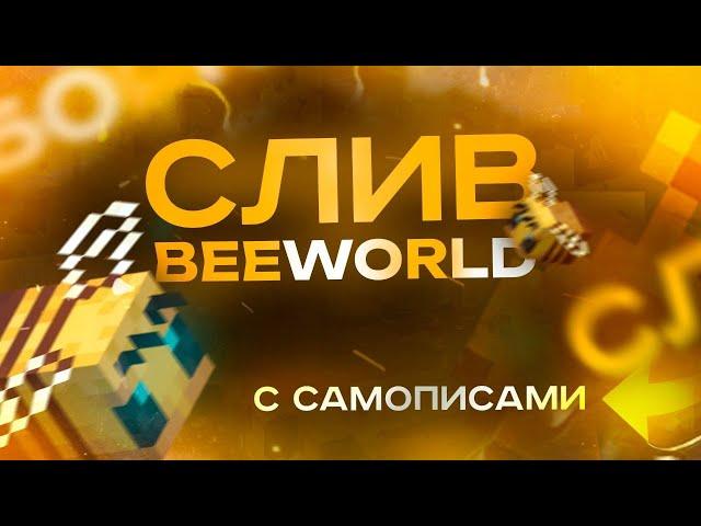 Сборка Сервера BeeWorld | СЛИВ САМОПИСНОЙ АНАРХИИ