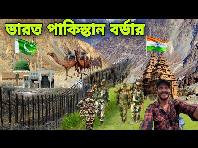 Pakistan Village Near Indian Border | ভারত পাকিস্তান বর্ডারের গ্রাম কেমন দেখতে দেখুন