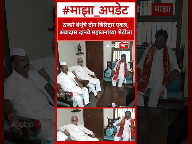 Prakash Mahajan Ambadas Danve : ठाकरे बंधूंचे दोन शिलेदार एकत्र, अंबादास दानवे महाजनांच्या भेटीला