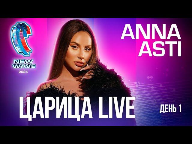 ANNA ASTI - Царица (Rock Version Live) | Новая Волна 2024 День1