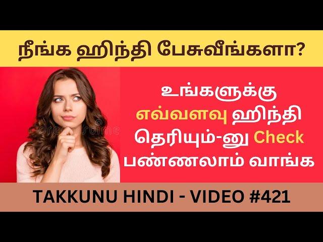 ஒரு குட்டி test எழுதலாம் வாங்க| Learn hindi through tamil easily| Spoken hindi through tamil|