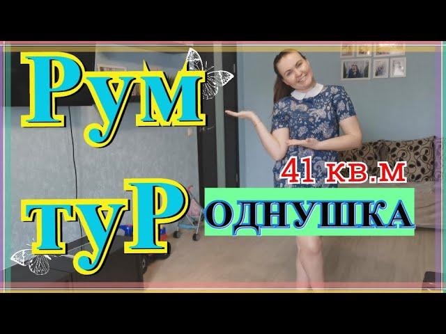 РУМ ТУР 1-комнатной квартиры с ДВУМЯ ДЕТЬМИ. Бюджетный ремонт. ROOM TOUR .