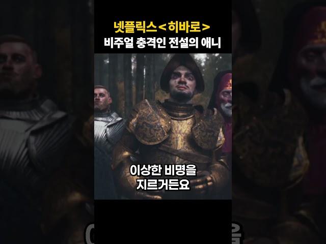 진심 비주얼이 충격적인 애니메이션 / 넷플릭스 러브데스로봇 히바로