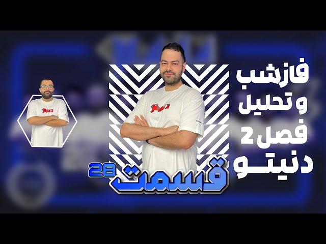 فاز شب قسمت بیستم هشتم فصل دوم دنیتو - به همراه تحلیل کامل این قسمت به میزبانی سینا موسوی