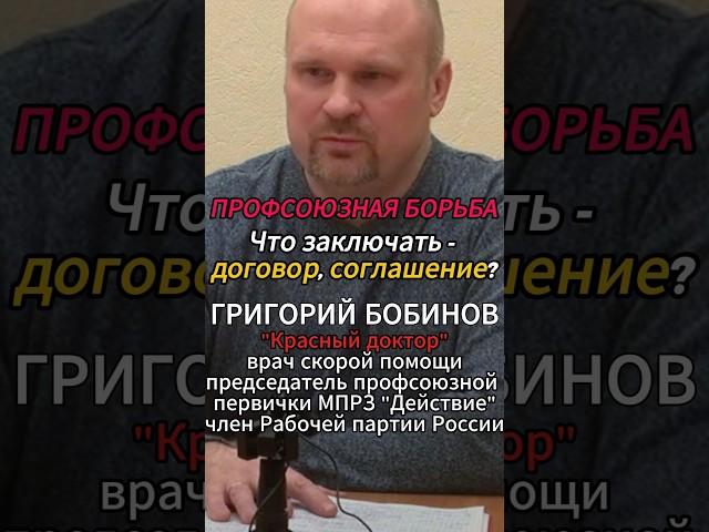 Что заключать - договор, соглашение? [Г.В. Бобинов] #shorts #профсоюз #борьба #капитализм #Бобинов