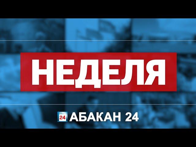 "Неделя" (20.07.2024) - Абакан 24