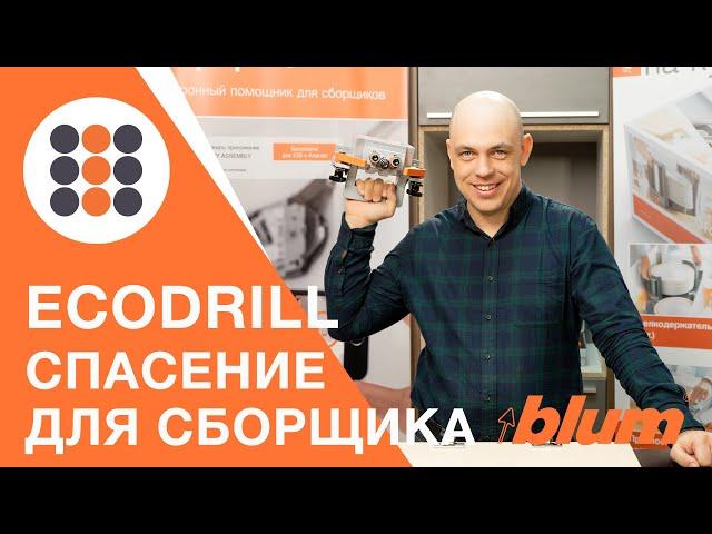 Что такое ECODRILL от Блюм и зачем она нужна? КДМ-Интеркомплект