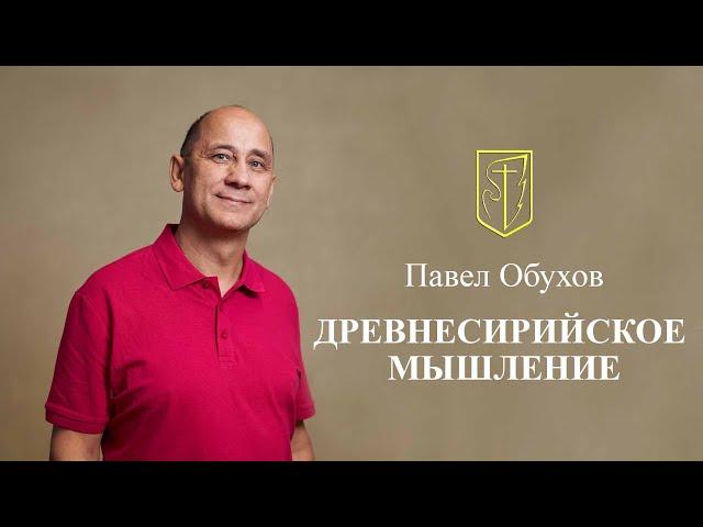 Павел Обухов   Мышление 11-07-2024