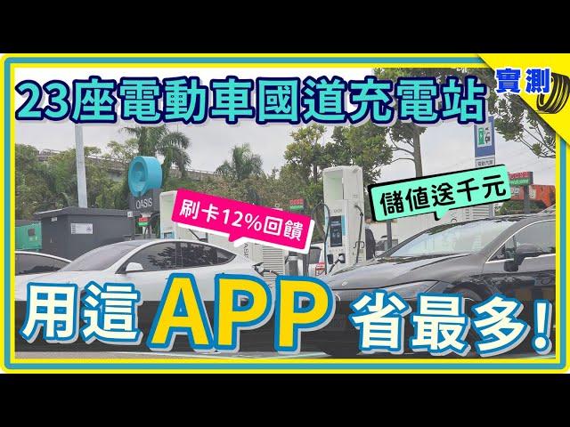 一直充電一直省，不裝這 APP 就虧大啦！開電動車跑高速公路 23 站 154 充電樁這樣充，每筆帳單都打折 | EVOASIS 儲值搭配聯邦綠卡的必學省錢妙招 | 星空價 | 晴空價