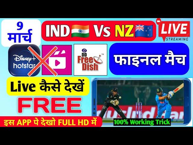 ICC Champions Trophy 2025 Live Match Kaise Dekhe Free | IND vs New Zealand Final Match trophy 2025