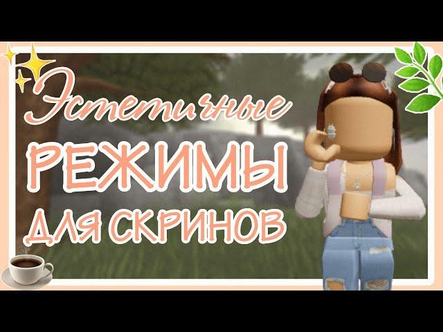 | ЭСТЕТИЧНЫЕ РЕЖИМЫ ДЛЯ ФОТОК И СКРИНОВ |  Roblox