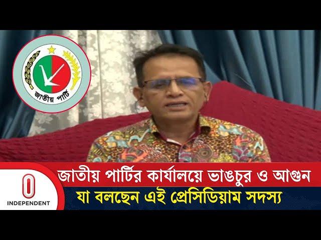 জাতীয় পার্টির প্রেসিডিয়াম সদস্য অ্যাডভোকেট রেজাউল ইসলাম যা বলছেন || Jatiya Party | Independent TV