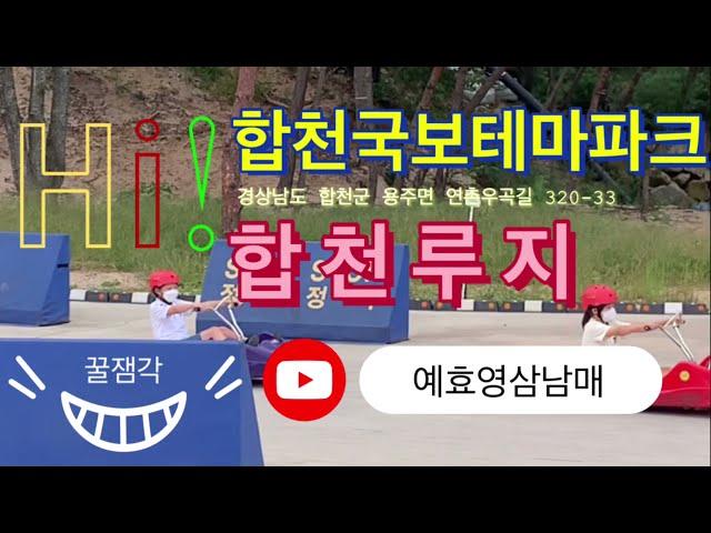 합천루지(합천국보테마파크)-예효영삼남매