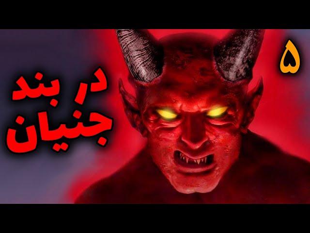 در بند جنیان | ماجرای پسری که عاشق دختری از قبیله کافر جنی شد قسمت5