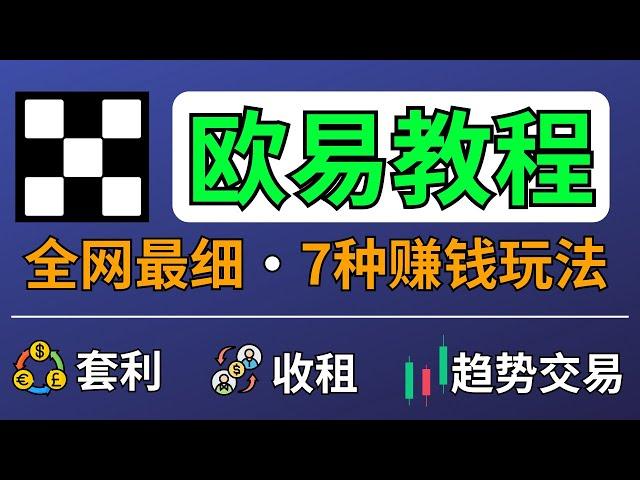 【教程】中国能用的比特币交易平台：欧易注册、USDT买币、杠杆合约｜欧易赚钱方法+USDT理财方法介绍｜欧易安全性评估｜USDT怎么买 USDT理财 USDT人民币 OKX