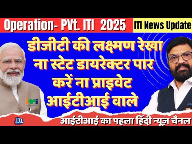 ITI News Update | डीजीटी की लक्ष्मण रेखा ना स्टेट डायरेक्टर पार करें ना प्राइवेट आईटीआई वाले