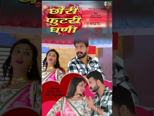 Chhori Futari Ghani - Rashmi Suthar | Nikk Durgeshwar | New Short Video