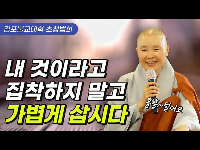 나라는 게 따로 있는 것이 아니다 | 오온개공을 매일 실천합시다 |  나옹화상의 마지막 순간 | 김포불교대학 초청법회