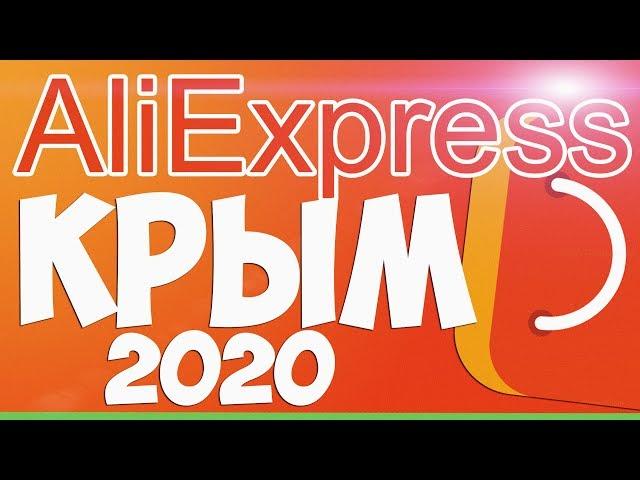 How to ORDER with Aliexpress in Crimea 2019 - 2020 / Instructions / Personal experience опыт 