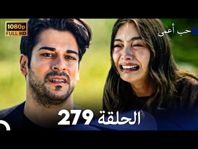 حب أعمى الحلقة 279 (Arabic Dubbed) (النهاية)