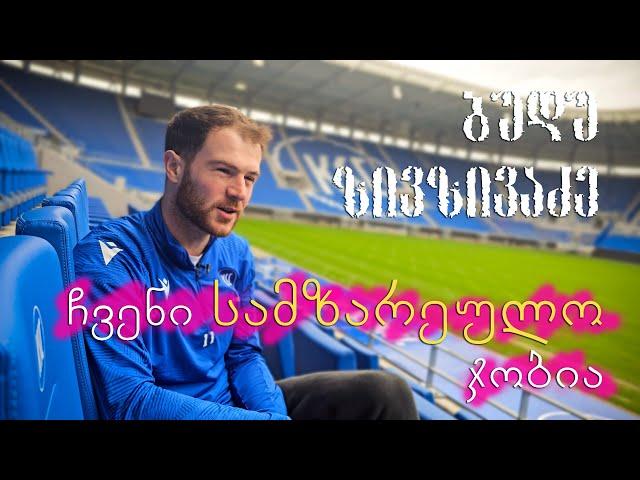 ბუდუ ზივზივაძე - ჩვენი სამზარეულო ჯობია. ექსკლუზიური ინტერვიუ კარლსრუედან (გერმანია)