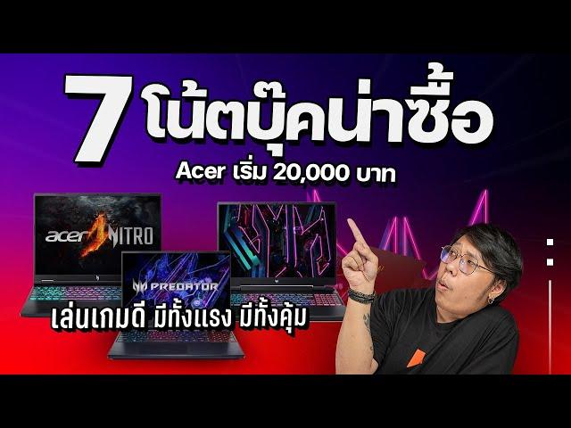 รวม 7 โน้ตบุ๊คเล่นเกม Acer เริ่ม 20000 มีเเต่คุ้มๆ ทั้งนั้น !!