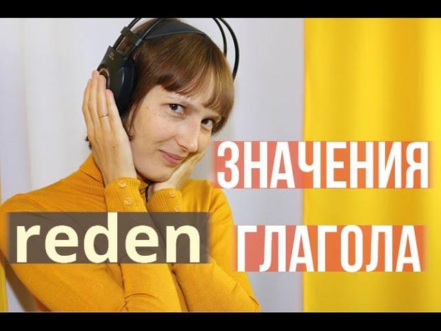 Немецкий глагол reden: значения и синонимы (A2, B1, B2)