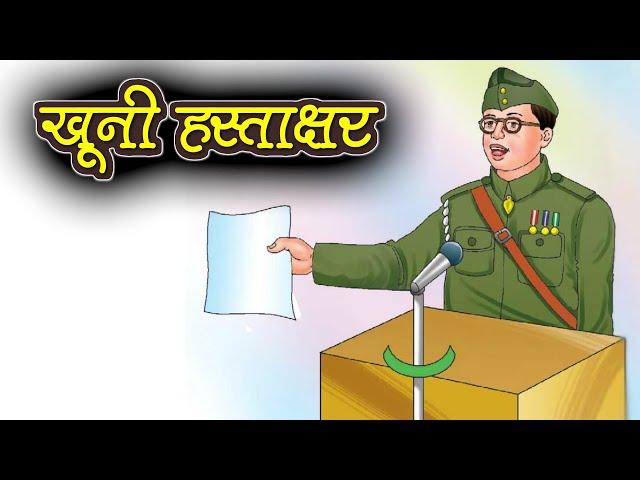 खूनी हस्ताक्षर - गोपाल प्रसाद व्यास | Khooni Hastakshar | Gopal Prasad Vyas | Hindi Poem