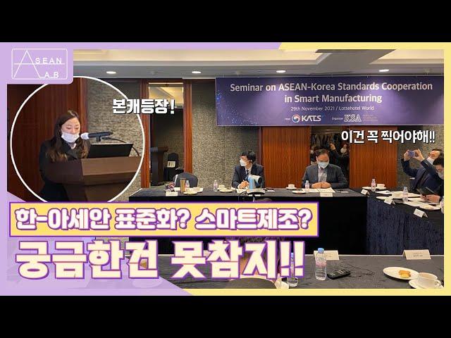 [VLOG] Seminar on ASEAN-Korea Smart Manufacturing