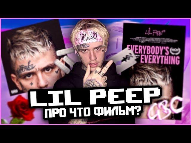 LIL PEEP: ВСЕ ДЛЯ ВСЕХ - про что фильм?! I Наследие рэпера.