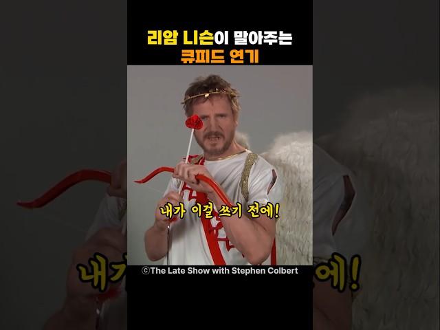 리암 니슨이 말아주는 큐피드