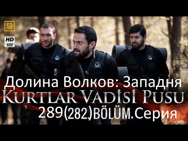 Долина Волков: Западня - серия 289 HD ( на русском )