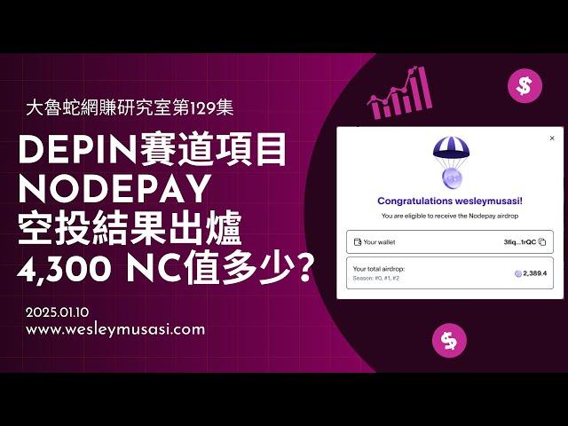 【Nodepay / DePIN空投+插件掛機賺錢】空投結果出爐，4300 NC值多少？ | 大魯蛇網賺研究室第129集