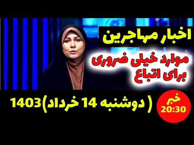 خبر مهم و فوری:  20:30 مورخ 14خرداد 1403 برای اتباع و مهاجرین افغانستانی در ایران